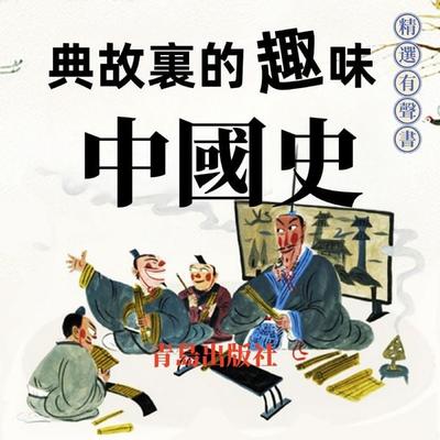 典故裏的趣味中國史 - 郝天曉, Audio, 4099995966022