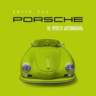 Porsche. Ne prosto avtomobil - Peter Rukh, Audio, 9785042294105