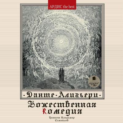 Bozhestvennaya komediya - Dante Alig'eri; Audio, 4064066548667