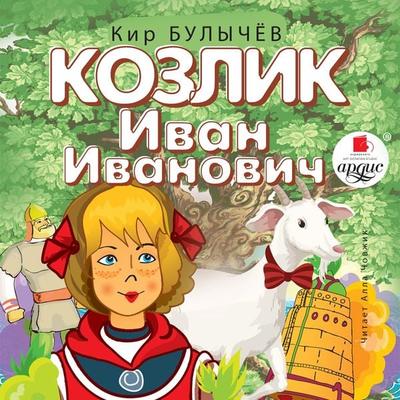 Kozlik Ivan Ivanovich - Kir Bulychyov, Audio, 4064066554002