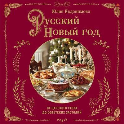 Russkiy Novyy god. Ot tsarskogo stola do sovetskih zastoliy - Yuliya Evdokimova, Audio, 9785042275746