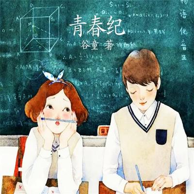青春纪 - 谷童, Audio, 4099995940862