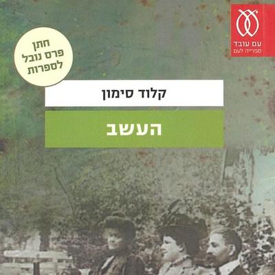 העשב - Claude Simon, Audio, 9789152106334