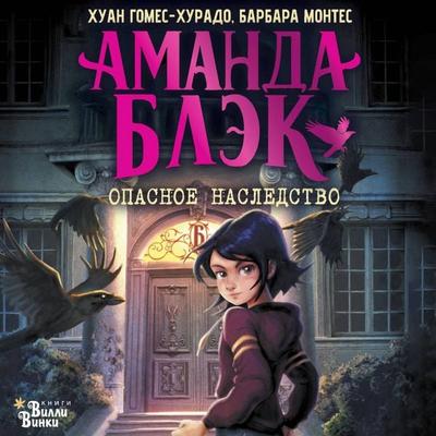 Amanda Blek. Opasnoe nasledstvo - Juan Gomez-Jurado,Barbara Montes, Audio, 9785171835484