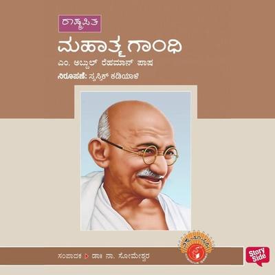 Mahatma Gandhi - M. Abdul Rehman Pasha, Audio, 9789354831546