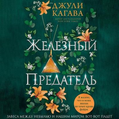 ZHeleznyy predatel - Dzhuli Kagava, Audio, 9785041914493