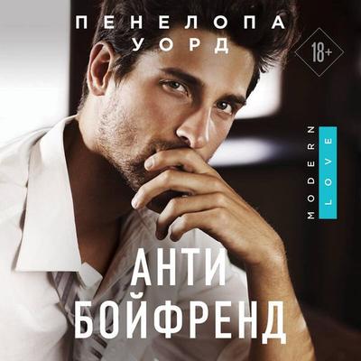 Antiboyfrend - Penelope Ward, Audio, 9785041815264