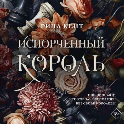 Isporchennyy korol - Rina Kent, Audio, 9785171669713