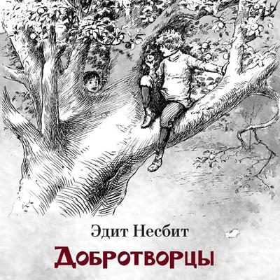 The Story of the Treasure Seekers - Edith Nesbit, Audio, 9785389263413
