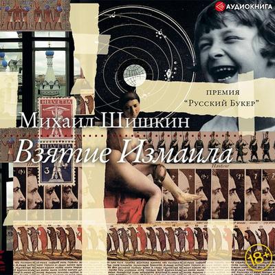 Vzyatie Izmaila - Mikhail Shishkin, Audio, 9785171318345