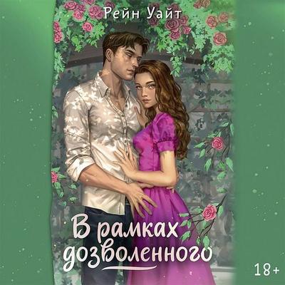 V ramkah dozvolennogo - Raine White, Audio, 9785171435059