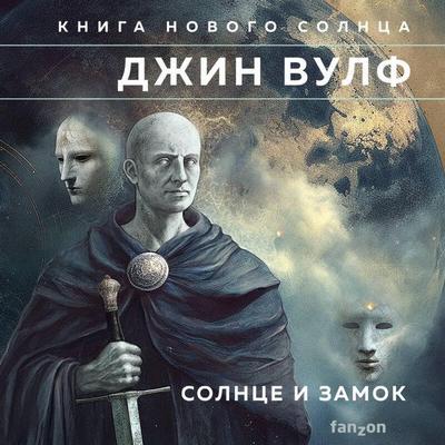 Solntse i Zamok - Gene Wolfe, Audio, 9785041884499