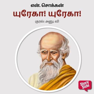 Eureka! Eureka! - N. Chokkan, Audio, 9789354835605