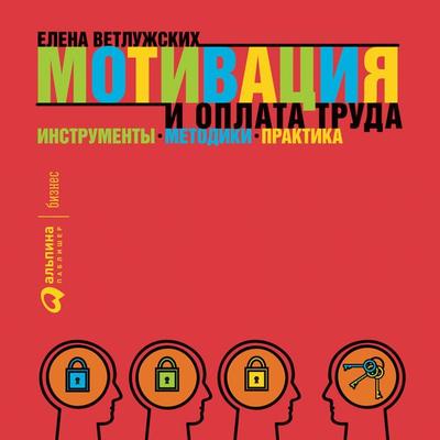 Motivaciya i oplata truda: Instrumenty. Metodiki. Praktika - Elena Vetluzhskih, Audio, 9785961432916