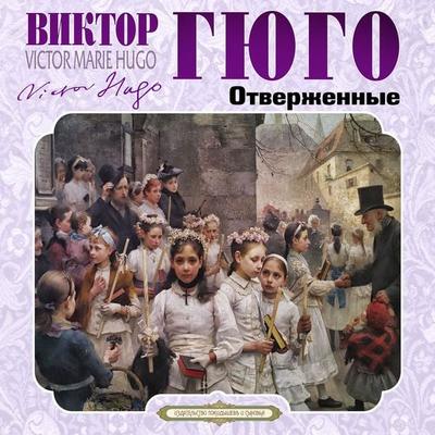 Otverzhennye - Victor Hugo, Audio, 4066338160553