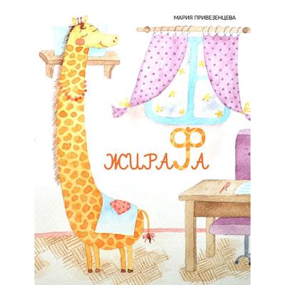 Giraffe - Maria Privezentseva, Audio, 9785990732841