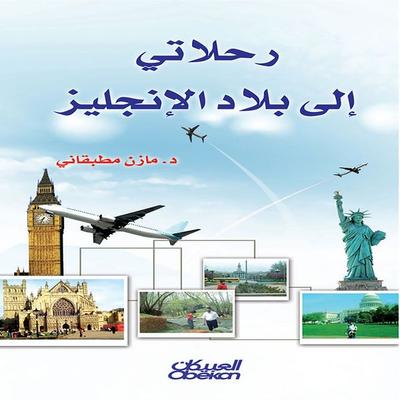 My Travels to England - Mazen Bin Salah Mutabqani, Audio, 9786721596954