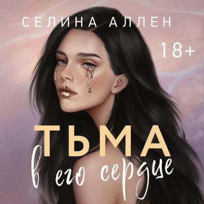 Tma v ego serdtse - Selina Allen, Audio, 9785042273513