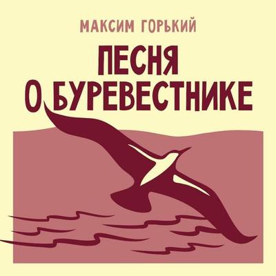 Pesnya o Burevestnike - Maxim Gorky, Audio, 9785171913328
