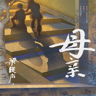 母亲 - 梁晓声 著., Audio, 4099995972146