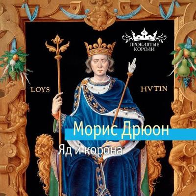 Les Poisons de la Couronne - Maurice Druon, Audio, 9785389196155