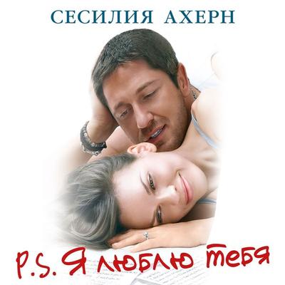 P.S.YA lyublyu tebya - Cecelia Ahern, Audio, 9785389102699