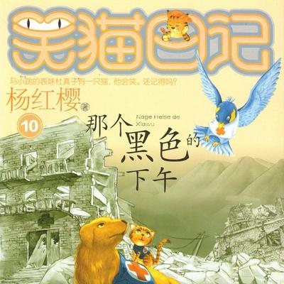 那个黑色的下午 - 杨红樱, Audio, 9789152188385