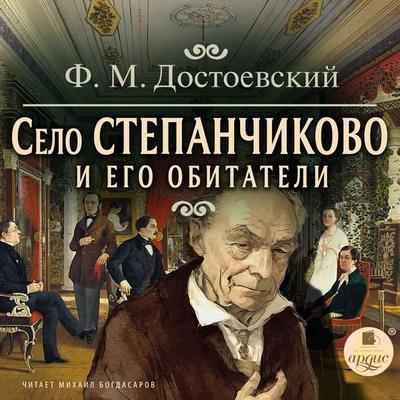 Selo Stepanchikovo i ego obitateli - Fedor Dostoevskij, Audio, 4099995900187