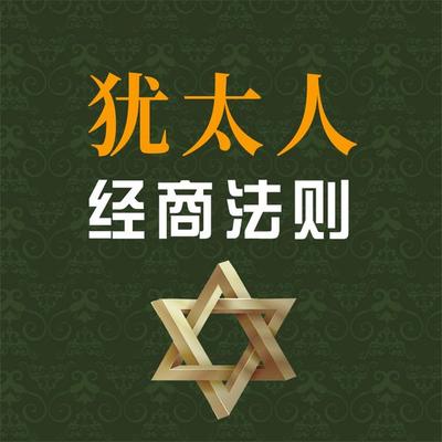 犹太人经商法则 - 项前, Audio, 4069828643178