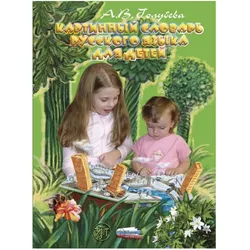 Bildwörterbuch Russisch Kinder (A2), Kinderbücher