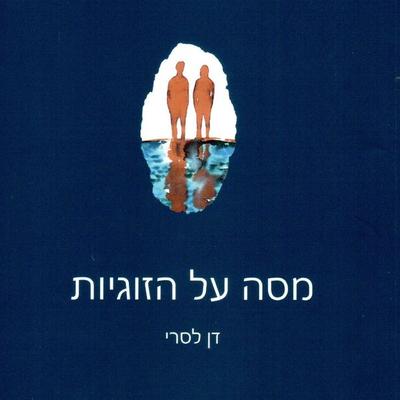 מסה על הזוגיות - דן לסרי, Audio, 9789152105542