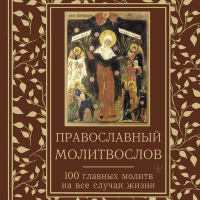 Pravoslavnyy molitvoslov. 100 glavnyh molitv na vse sluchai zhizni - Collection, Audio, 9785171743710