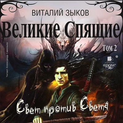 Velikie Spyashchie. Tom 2. Svet protiv Sveta - Vitalij Zykov, Audio, 4064066556228