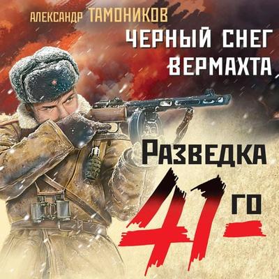 Chernyy sneg vermahta - Alexander Tamonnikov, Audio, 9785041854294
