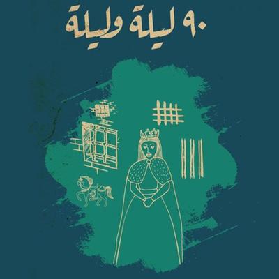 تسعون ليلة .. وليلة - شيماء عبدالعليم, Audio, 9789179393434