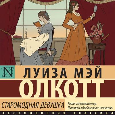 Staromodnaya devushka - Louisa May Alcott, Audio, 9785171754242
