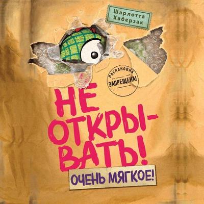 Ne otkryvat! Ochen myagkoe! - Charlotte Haberzak, Audio, 9785042221279