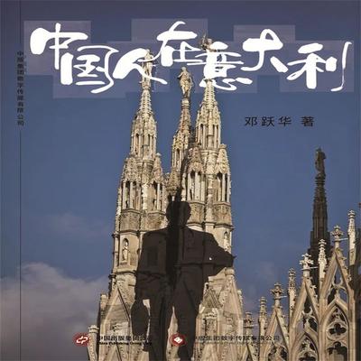 中国人在意大利 - 邓跃华, Audio, 4071498255803