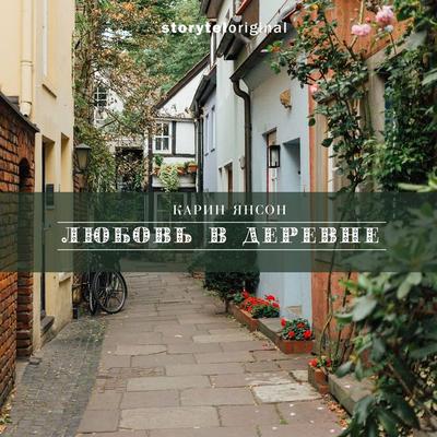 Любовь в деревне - Карин Янсон, Audio, 9789180870627
