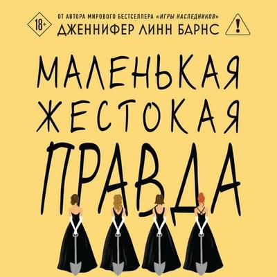 Malenkaya zhestokaya pravda - Jennifer Lynn Barnes, Audio, 9785042354960