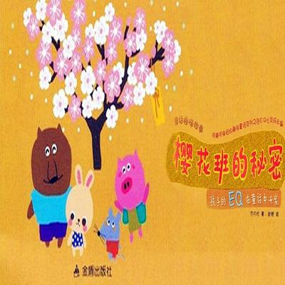 童话趣味故事系列：樱花班的秘密 - 贾月珍, Audio, 4069828020047