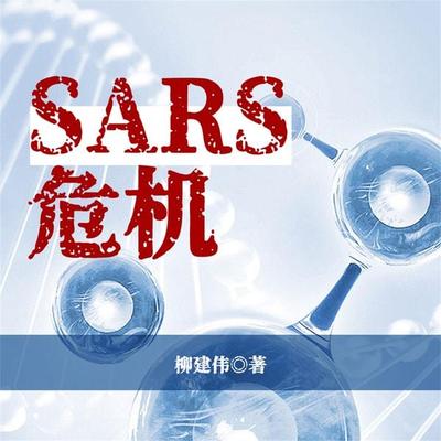 SARS危机 - 柳建伟, Audio, 4099995968514