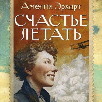Schast'e letat' - Amelia Earhart, Audio, 9785389335431