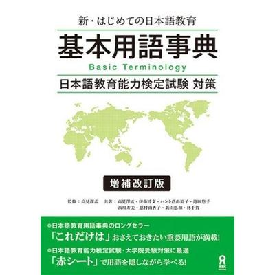 Shin Hajimete No Nihongo Kyoiku Kihon Yogo Jiten [Revised & Expanded Edition], Taschenbuch von Hajime Takamizawa,Hirobumi Ito,Yuko Kageyama-Hunt,Yuko