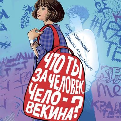 Chto ty za chelovek, Chelovekina? - Anna Nikolskaya,Tatiana Mikhailenko, Audio, 9785171894337