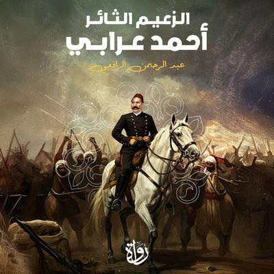 The revolutionary leader Ahmed Orabi - Abdul Rahman Al-Rafi'i; Audio, 9786356530361