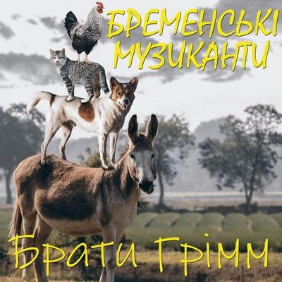 Bremenskі muzykanty - The Brothers Grimm, Audio, 4099995448481