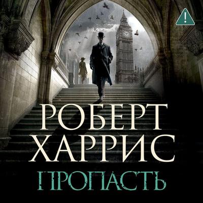 Propast' - Robert Harris, Audio, 9785389305328