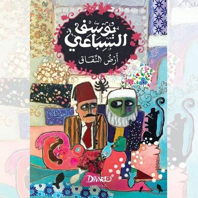 Land of Hypocrisy - Youssef El Sebaei, Audio, 9798901080030