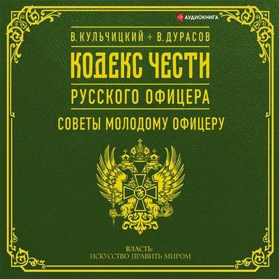 Kodeks chesti russkogo oficera (sbornik) - Vasily Durasov,Valentin Kulchitsky, Audio, 9785171278557